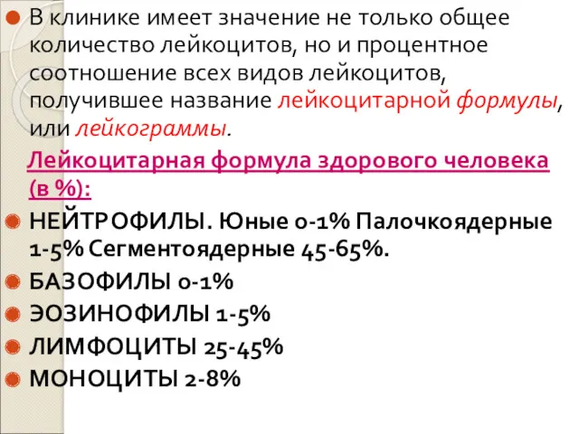 В клинике имеет значение не только общее количество лейкоцитов, но и процентное соотношение