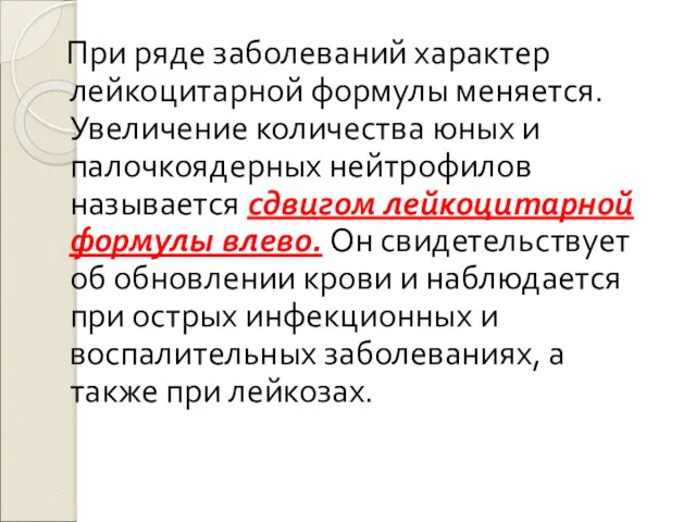 При ряде заболеваний характер лейкоцитарной формулы меняется. Увеличение количества юных