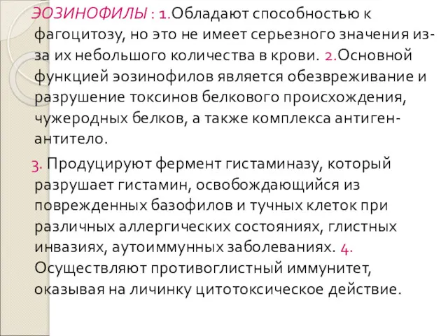 ЭОЗИНОФИЛЫ : 1.Обладают способностью к фагоцитозу, но это не имеет серьезного значения из-за