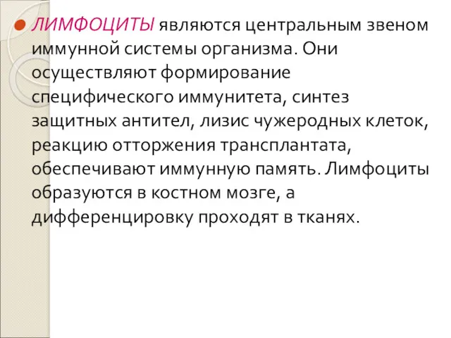 ЛИМФОЦИТЫ являются центральным звеном иммунной системы организма. Они осуществляют формирование специфического иммунитета, синтез