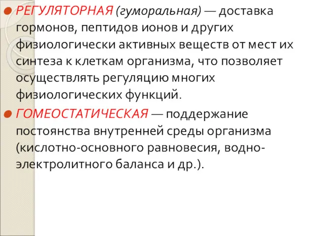 РЕГУЛЯТОРНАЯ (гуморальная) — доставка гормонов, пептидов ионов и других физиологически