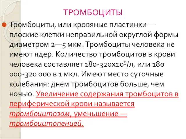 ТРОМБОЦИТЫ Тромбоциты, или кровяные пластинки — плоские клетки неправильной округлой