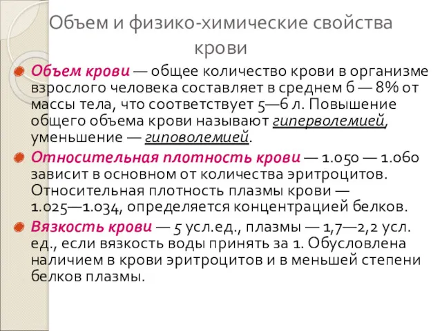 Объем и физико-химические свойства крови Объем крови — общее количество