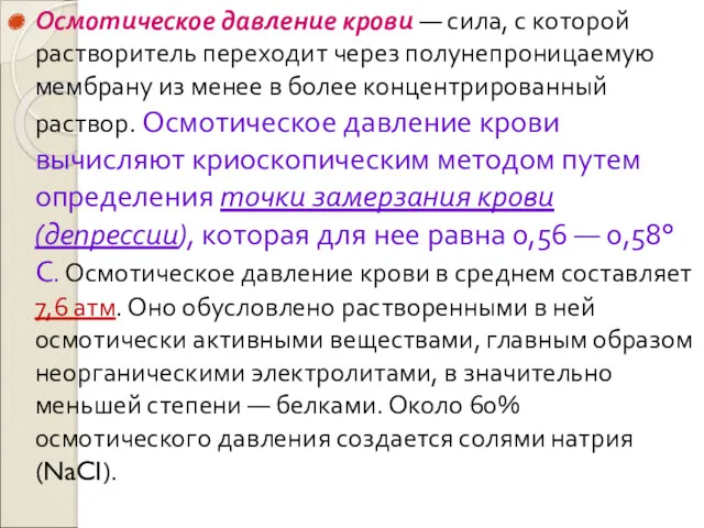 Осмотическое давление крови — сила, с которой растворитель переходит через полунепроницаемую мембрану из