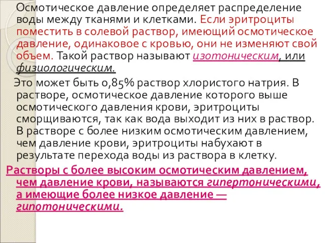 Осмотическое давление определяет распределение воды между тканями и клетками. Если эритроциты поместить в