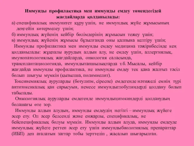 Иммунды профилактика мен иммунды емдеу төмендегідей жағдайларда қолданылады: а) спецификалық иммунитет құру үшін,