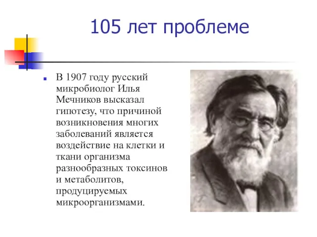 105 лет проблеме В 1907 году русский микробиолог Илья Мечников