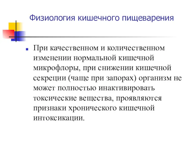 Физиология кишечного пищеварения При качественном и количественном изменении нормальной кишечной