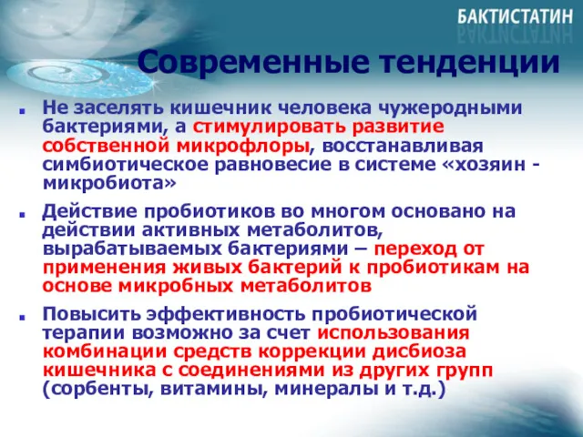 Современные тенденции Не заселять кишечник человека чужеродными бактериями, а стимулировать