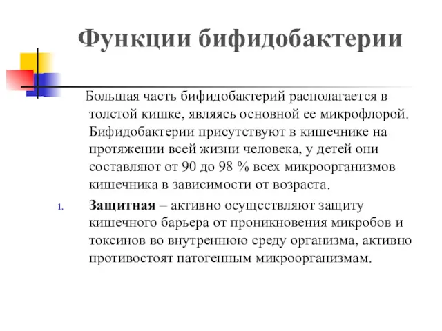 Функции бифидобактерии Большая часть бифидобактерий располагается в толстой кишке, являясь