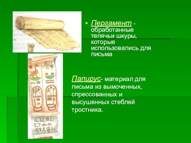 Пергамент -обработанные телячьи шкуры, которые использовались для письма Папирус- материал