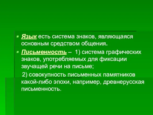 Язык есть система знаков, являющаяся основным средством общения. Письменность –