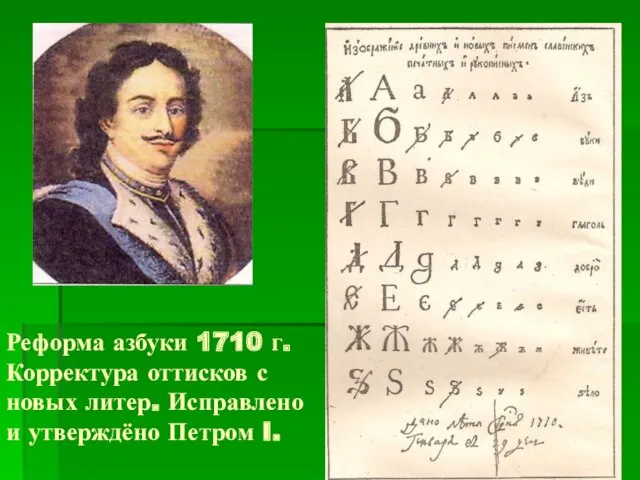 Реформа азбуки 1710 г. Корректура оттисков с новых литер. Исправлено и утверждёно Петром I.