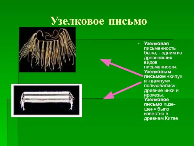 Узелковое письмо Узелковая письменность была, - одним из древнейших видов