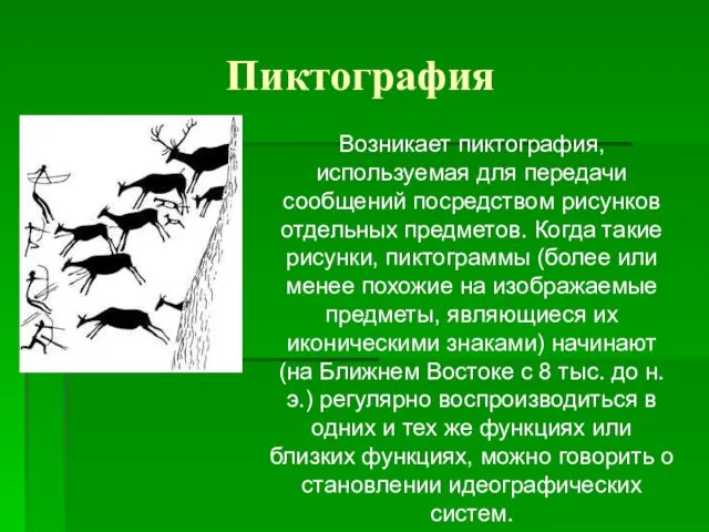 Пиктография Возникает пиктография, используемая для передачи сообщений посредством рисунков отдельных