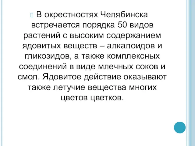 В окрестностях Челябинска встречается порядка 50 видов растений с высоким