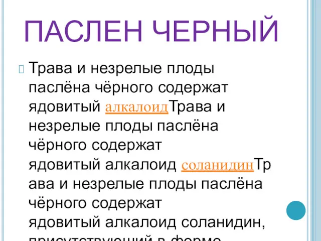 ПАСЛЕН ЧЕРНЫЙ Трава и незрелые плоды паслёна чёрного содержат ядовитый