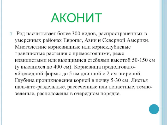 АКОНИТ Род насчитывает более 300 видов, распространенных в умеренных районах