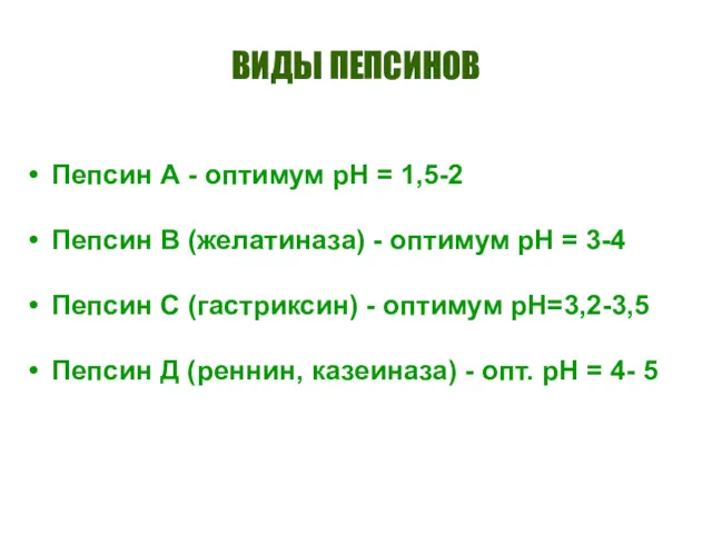 ВИДЫ ПЕПСИНОВ Пепсин А - оптимум рН = 1,5-2 Пепсин