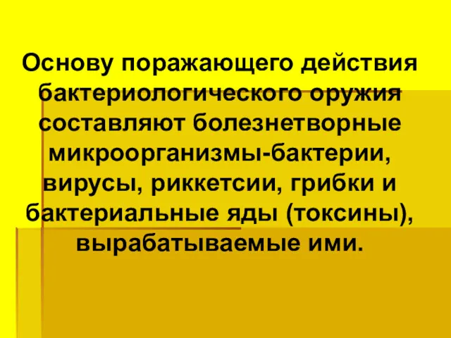 Основу поражающего действия бактериологического оружия составляют болезнетворные микроорганизмы-бактерии, вирусы, риккетсии,