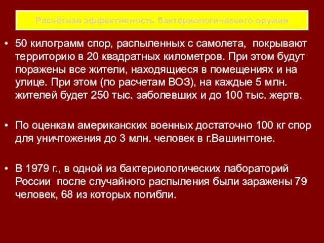 Расчётная эффективность бактериологического оружия 50 килограмм спор, распыленных с самолета,