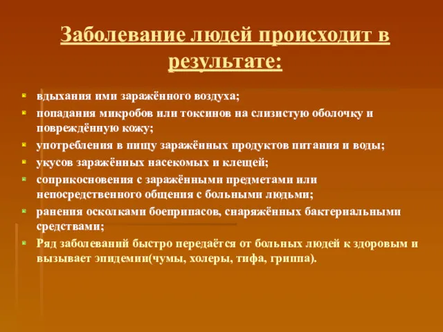 Заболевание людей происходит в результате: вдыхания ими заражённого воздуха; попадания