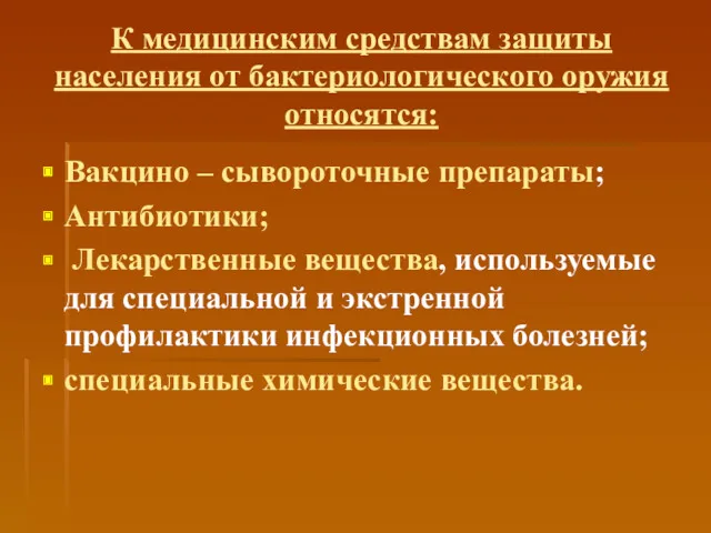 К медицинским средствам защиты населения от бактериологического оружия относятся: Вакцино