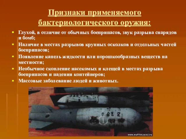 Признаки применяемого бактериологического оружия: Глухой, в отличие от обычных боеприпасов,