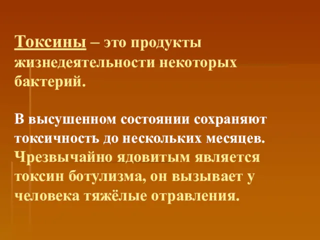 Токсины – это продукты жизнедеятельности некоторых бактерий. В высушенном состоянии