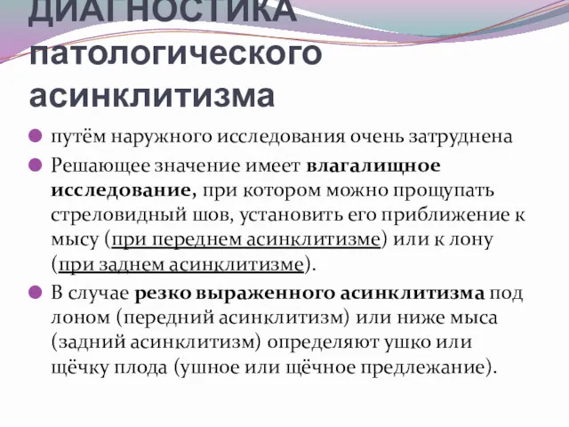 ДИАГНОСТИКА патологического асинклитизма путём наружного исследования очень затруднена Решающее значение