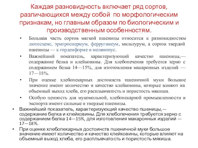 Каждая разновидность включает ряд сортов, различающихся между собой по морфологическим