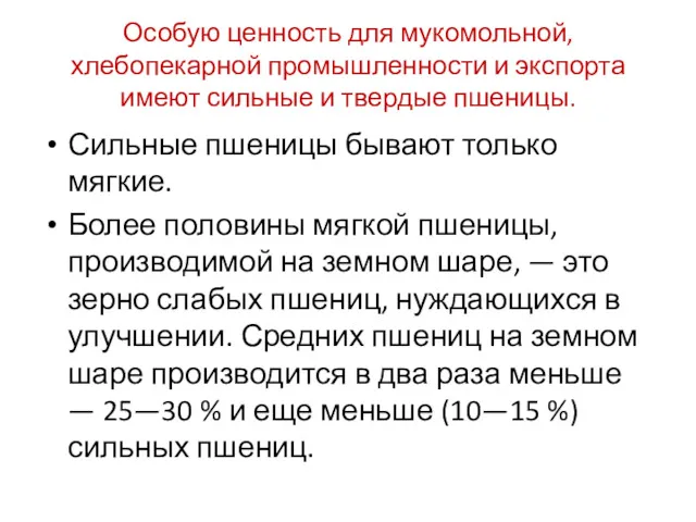 Особую ценность для мукомольной, хлебопекарной промышленности и экспорта имеют сильные