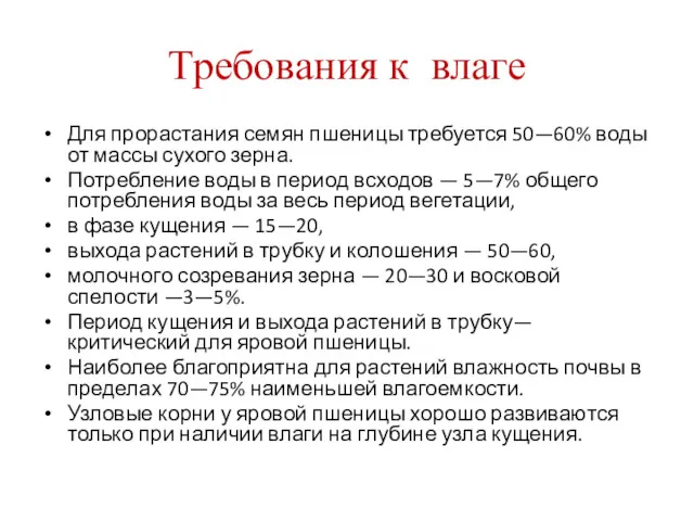 Требования к влаге Для прорастания семян пшеницы требуется 50—60% воды