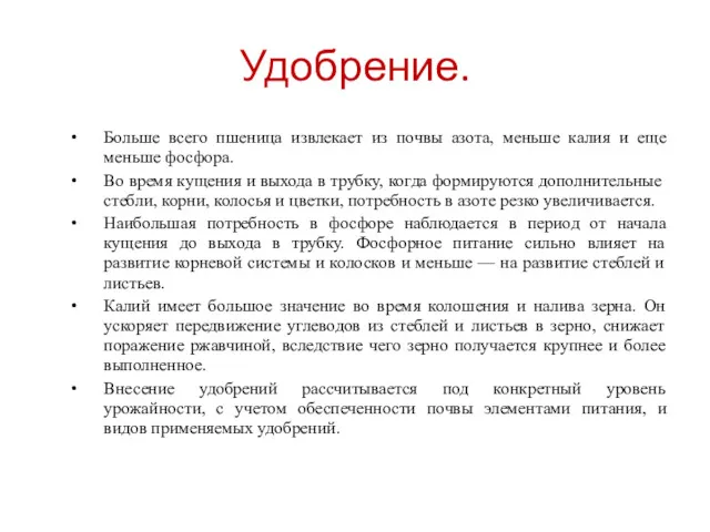 Удобрение. Больше всего пшеница извлекает из почвы азота, меньше калия