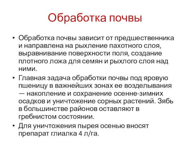 Обработка почвы Обработка почвы зависит от предшественника и направлена на