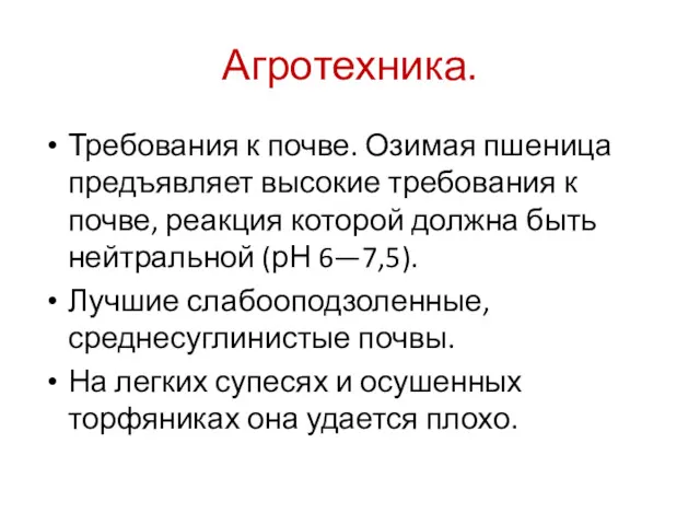 Агротехника. Требования к почве. Озимая пшеница предъявляет высокие требования к