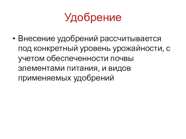 Удобрение Внесение удобрений рассчитывается под конкретный уровень урожайности, с учетом