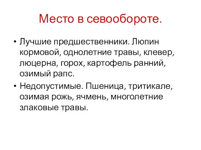 Место в севообороте. Лучшие предшественники. Люпин кормовой, однолетние травы, клевер,