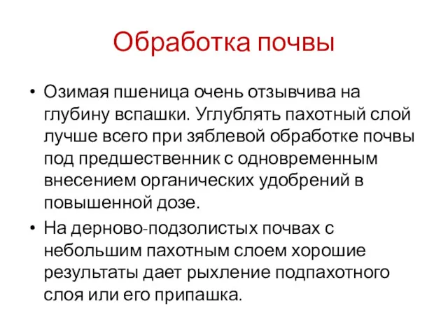 Обработка почвы Озимая пшеница очень отзывчива на глубину вспашки. Углублять