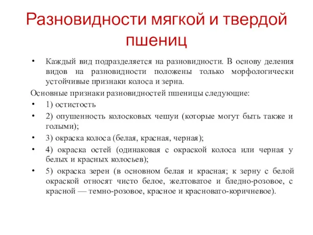 Разновидности мягкой и твердой пшениц Каждый вид подразделяется на разновидности.