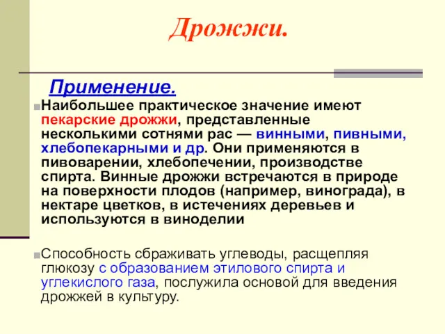 Дрожжи. Применение. Наибольшее практическое значение имеют пекарские дрожжи, представленные несколькими