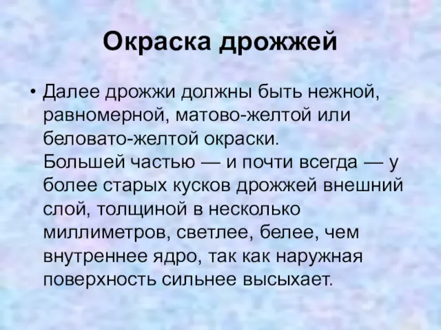 Окраска дрожжей Далее дрожжи должны быть нежной, равномерной, матово-желтой или