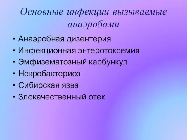 Основные инфекции вызываемые анаэробами Анаэробная дизентерия Инфекционная энтеротоксемия Эмфизематозный карбункул Некробактериоз Сибирская язва Злокачественный отек