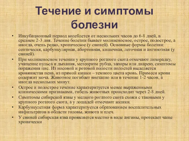 Течение и симптомы болезни Инкубационный период колеблется от нескольких часов