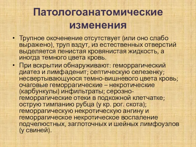 Патологоанатомические изменения Трупное окоченение отсутствует (или оно слабо выражено), труп