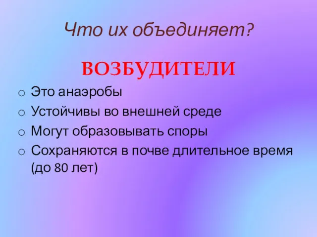 Что их объединяет? ВОЗБУДИТЕЛИ Это анаэробы Устойчивы во внешней среде