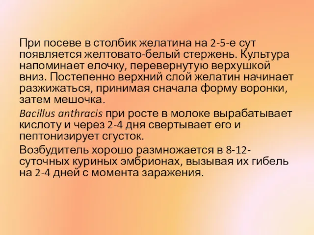 При посеве в столбик желатина на 2-5-е сут появляется желтовато-белый