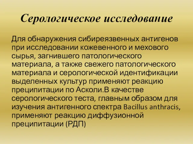 Серологическое исследование Для обнаружения сибиреязвенных антигенов при исследовании кожевенного и