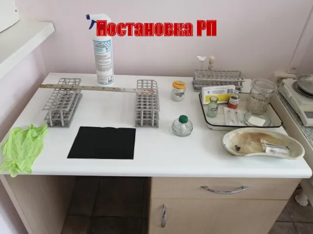 Постановка РП