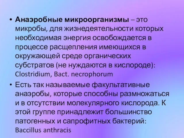 Анаэробные микроорганизмы – это микробы, для жизнедеятельности которых необходимая энергия